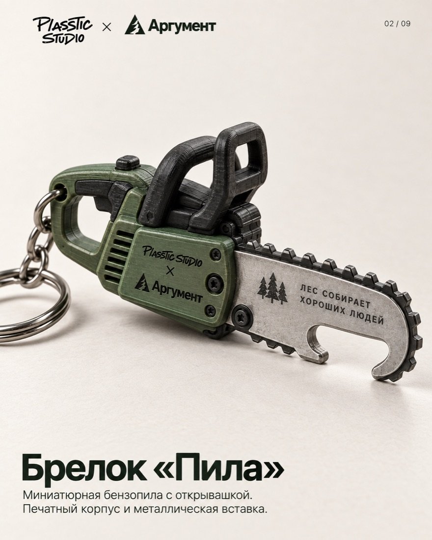Брелок «Пила»