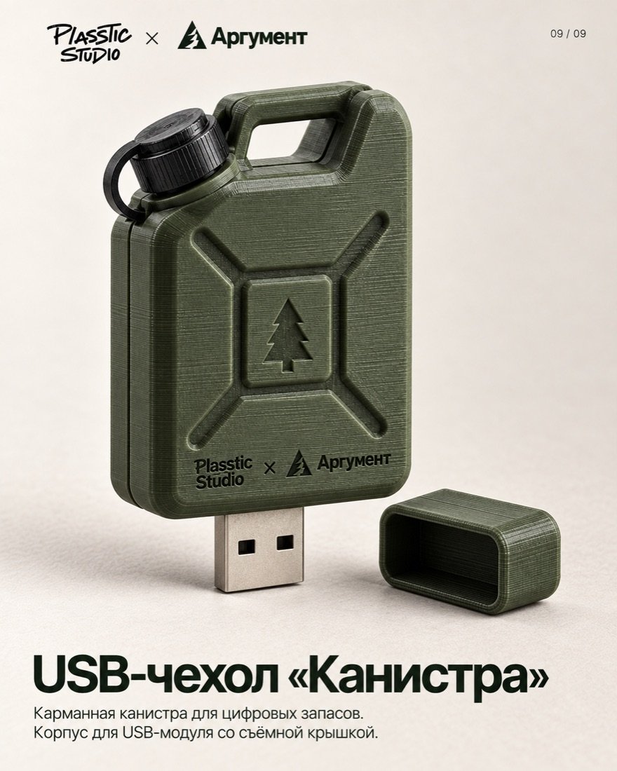 USB-чехол «Канистра»