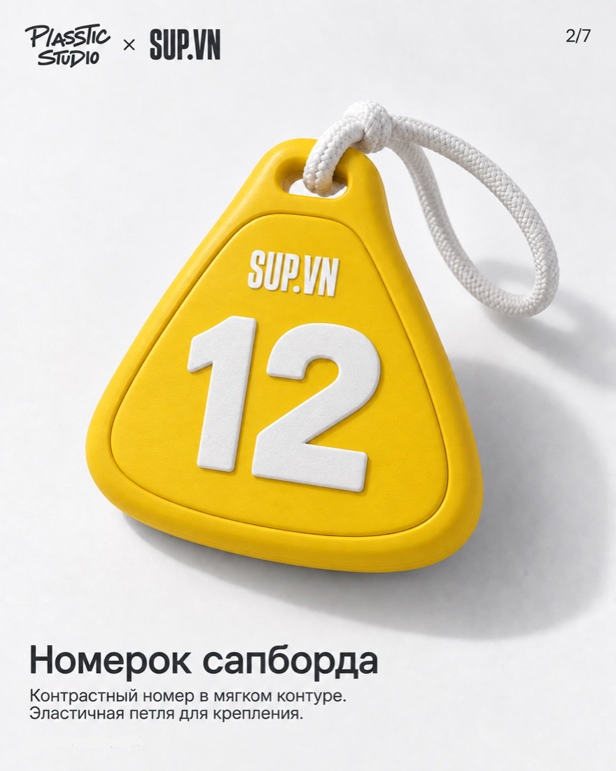 Номерок сапборда